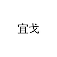 [3类]宜戈