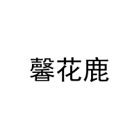 馨花鹿 