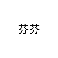 芬芬 