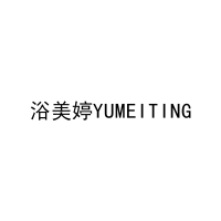 浴美婷YUMEITING 