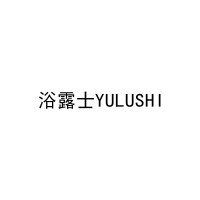 浴露士YULUSHI 
