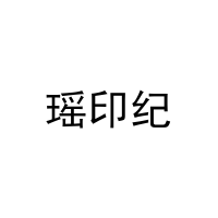 瑶印纪 