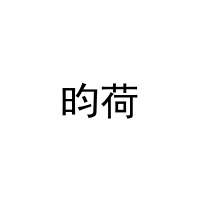 昀荷 