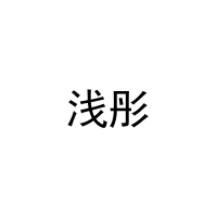 浅彤 