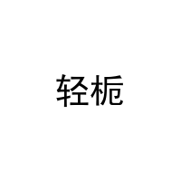 轻栀 