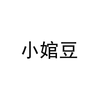 小婠豆 