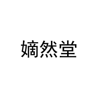 嫡然堂 