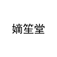 嫡笙堂 