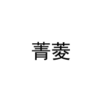 菁菱 