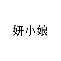 妍小娘 