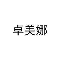 卓美娜 