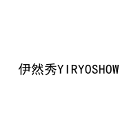 [3类]伊然秀YIRYOSHOW