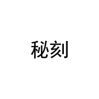 秘刻 
