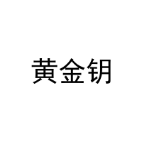 黄金钥 