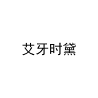 [3类]艾牙时黛