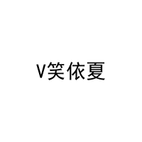 V笑依夏 