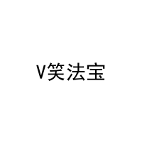 V笑法宝 