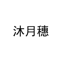沐月穗 