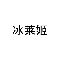 冰莱姬 