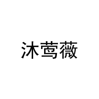 沐莺薇 