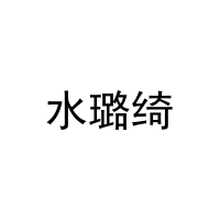 水璐绮 
