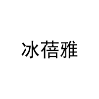 冰蓓雅 