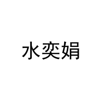 水奕娟 