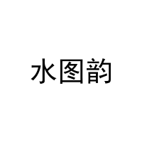 水图韵 