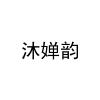 沐婵韵 