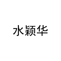 水颖华 