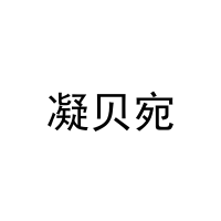 凝贝宛 