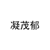 凝茂郁 