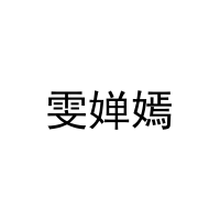 雯婵嫣 