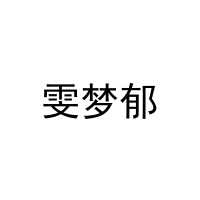 雯梦郁 