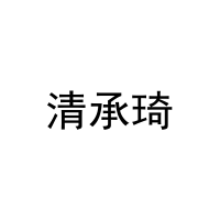 清承琦 