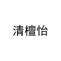 清檀怡 