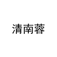 清南蓉 