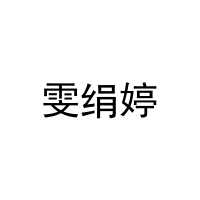 雯绢婷 