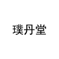 [3类]璞丹堂