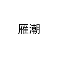 雁潮 