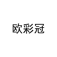 欧彩冠 