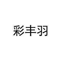 彩丰羽 