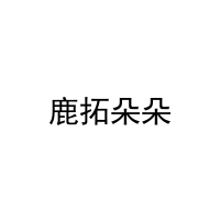 [40类]鹿拓朵朵