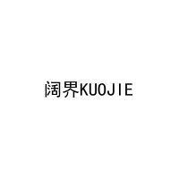 阔界KUOJIE 