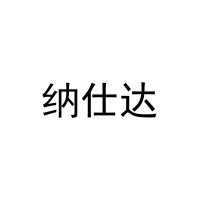 纳仕达 