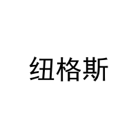 纽格斯 