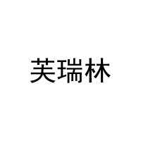 芙瑞林 