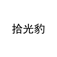 拾光豹 
