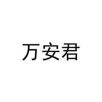 万安君 
