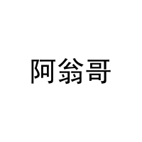 阿翁哥 